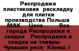 Распродажа пластиковая  раскладку для плитки производства Польша “МАК“ › Цена ­ 26 - Все города Распродажи и скидки » Распродажи и скидки на товары   . Чувашия респ.,Канаш г.